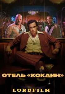 Отель «Кокаин» сериал (2024) все серии